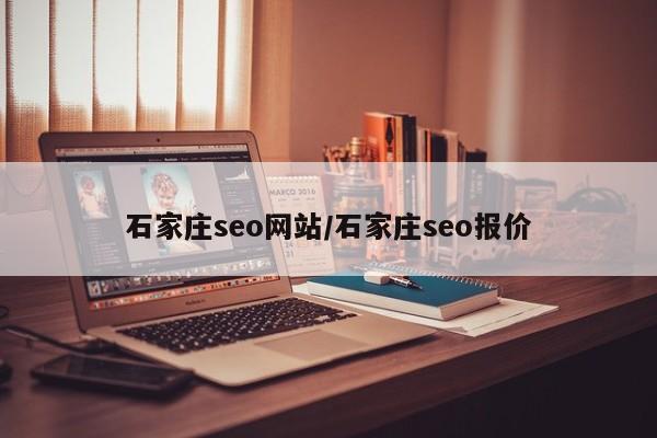 石家庄seo网站/石家庄seo报价